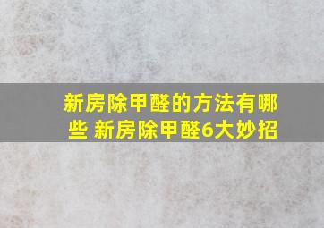 新房除甲醛的方法有哪些 新房除甲醛6大妙招